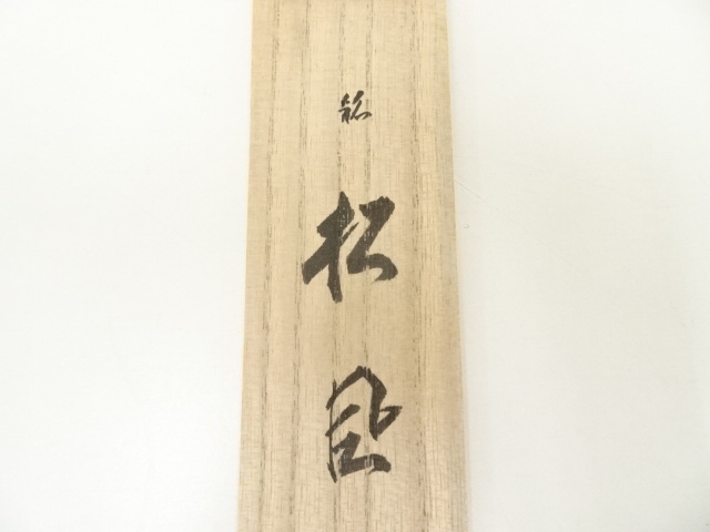 道具 ] - 道具 宗玄造 竹茶杓（銘：松風）（前大徳 細合喝堂書付）（共